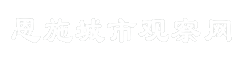 恩施城市观察网